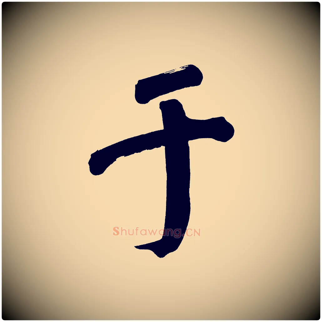 于毛笔行书写法,摘自明代董其昌传赞下