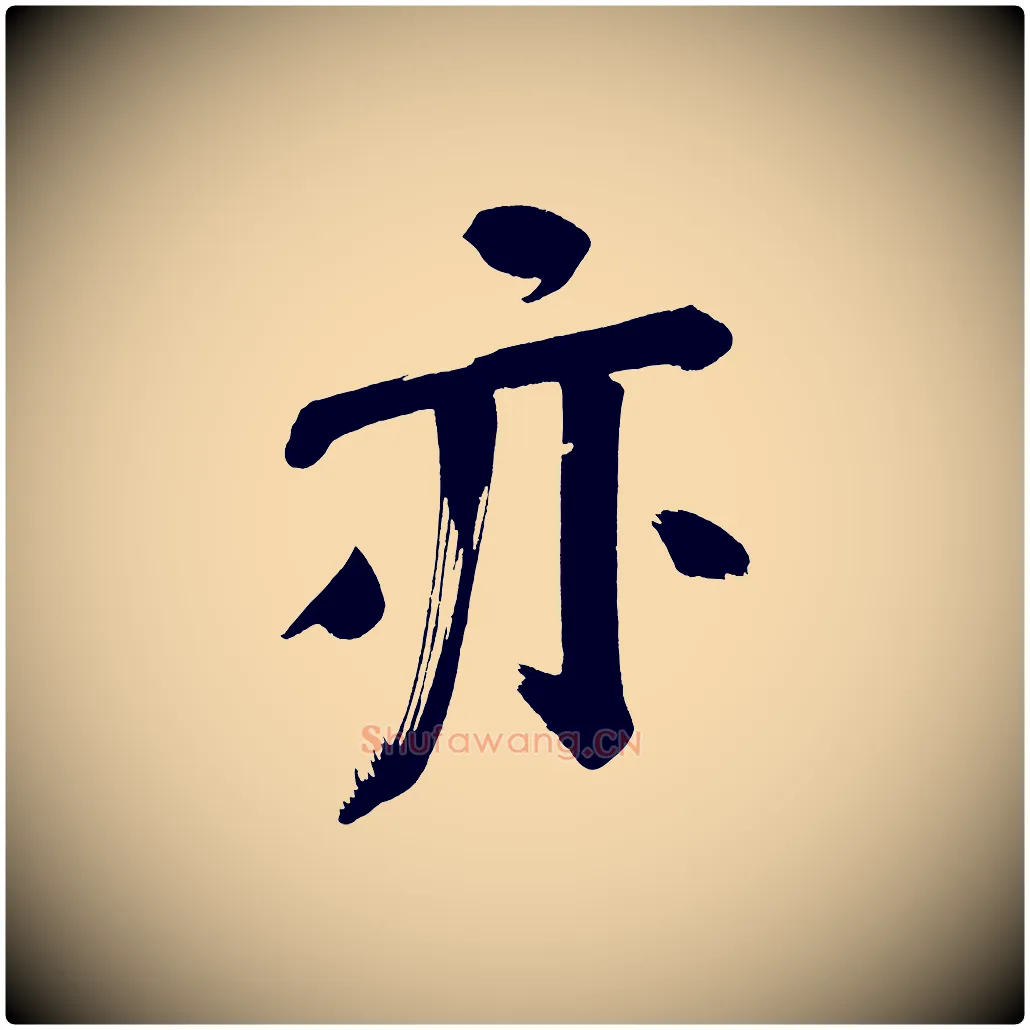 亦毛笔行书写法,摘自明代董其昌传赞下