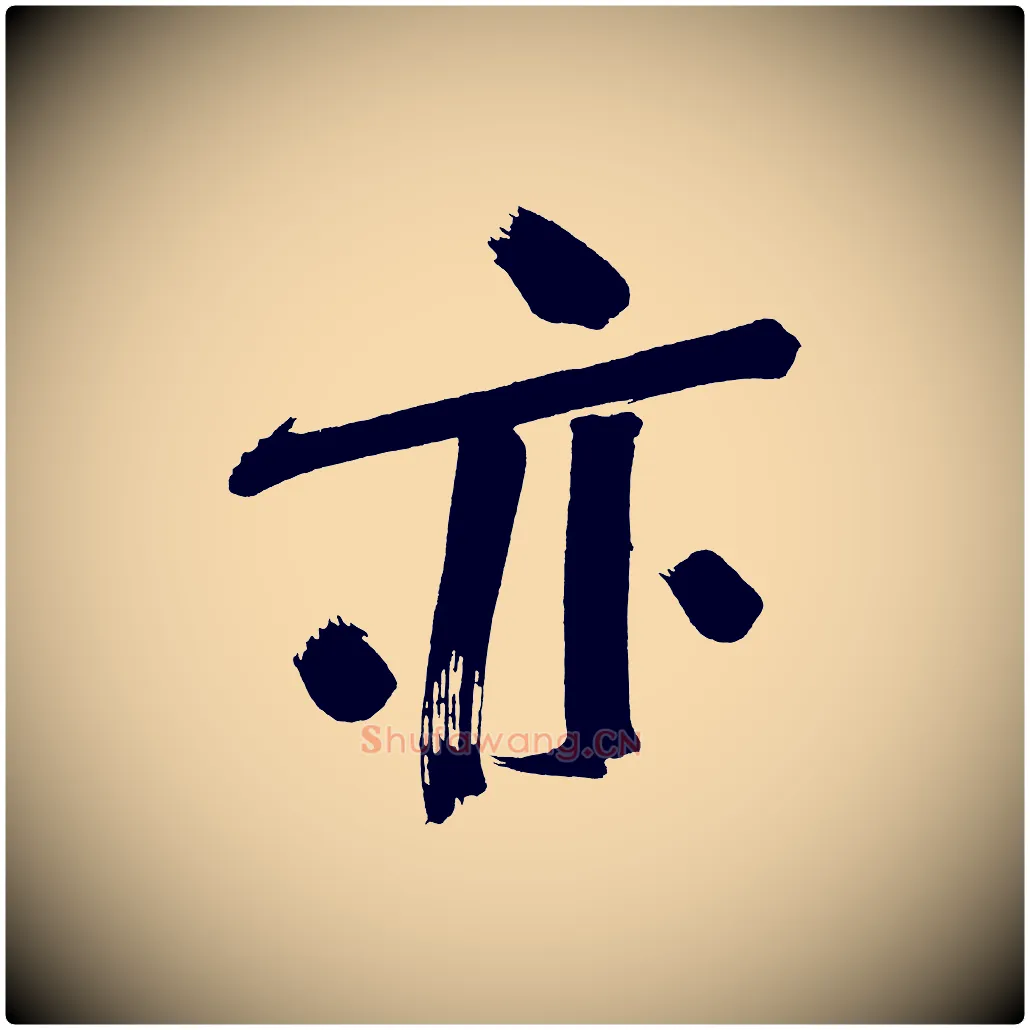 亦毛笔行书写法,摘自明代董其昌传赞下