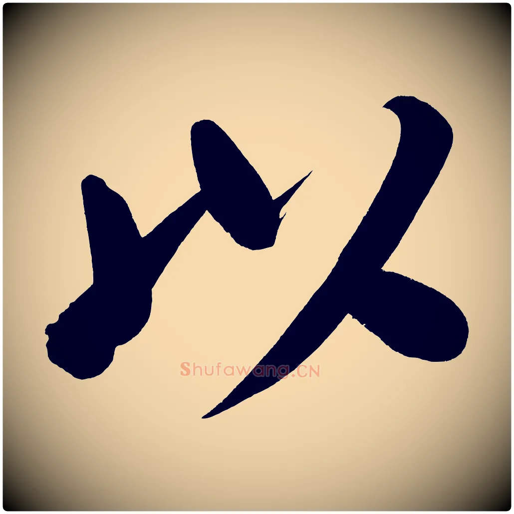 以毛笔行书写法,摘自明代董其昌传赞下