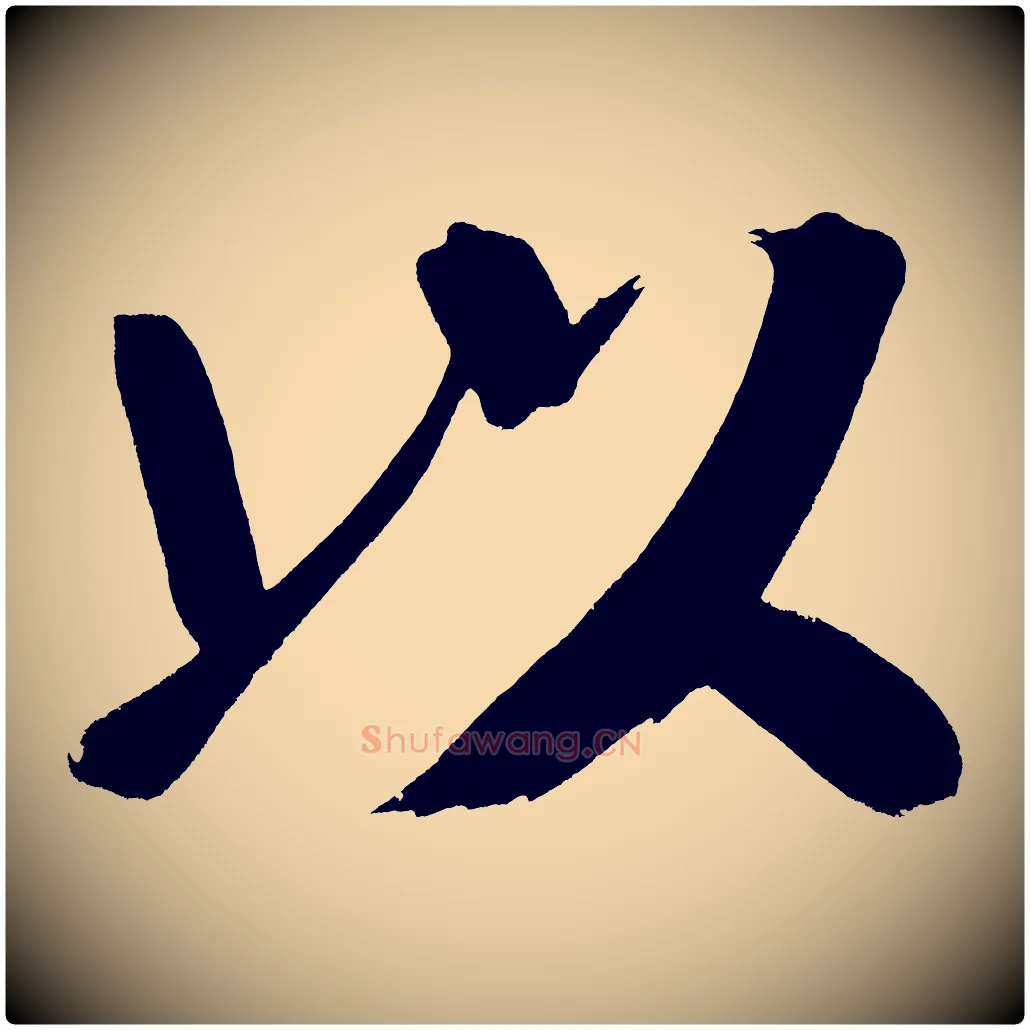 以毛笔行书写法,摘自明代董其昌传赞下