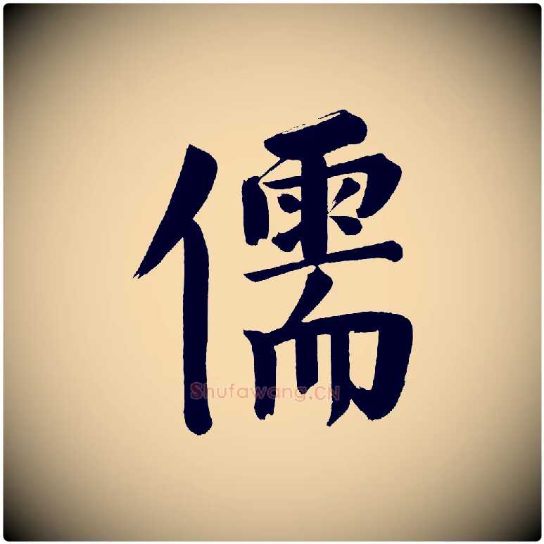 儒毛笔行书写法,摘自明代董其昌传赞下