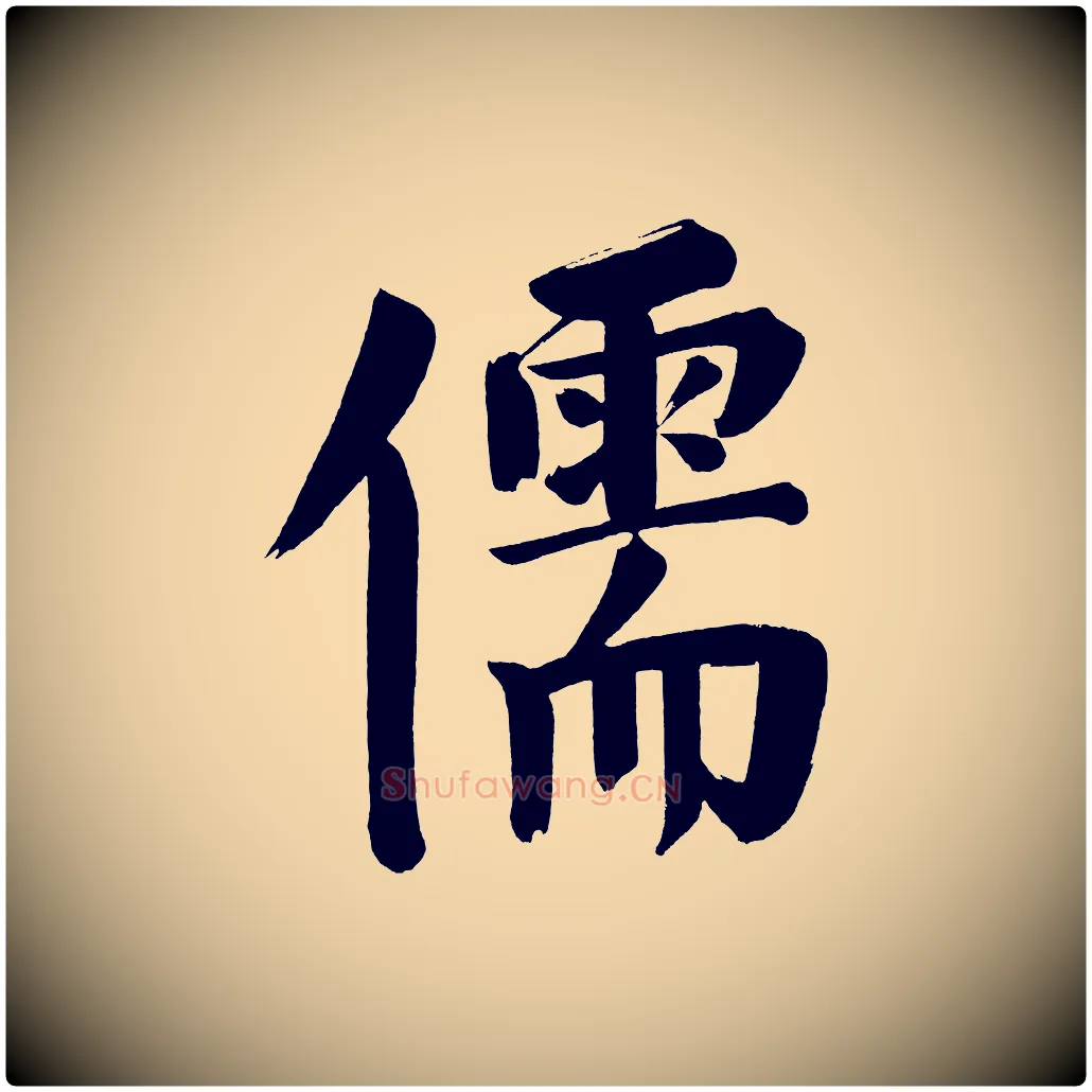 儒毛笔行书写法,摘自明代董其昌传赞下