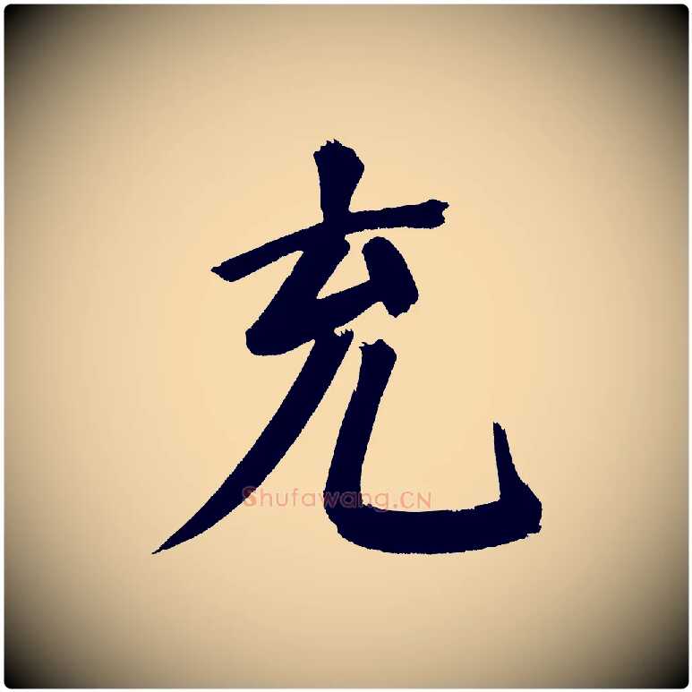 充毛笔行书写法,摘自明代董其昌传赞下