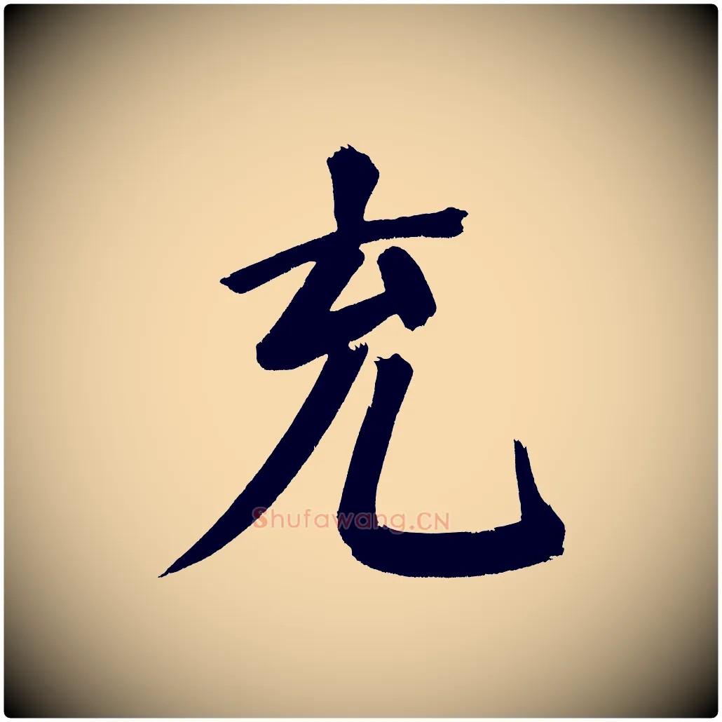 充毛笔行书写法,摘自明代董其昌传赞下