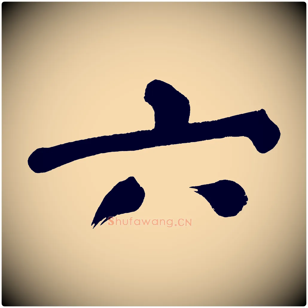 六毛笔行书写法,摘自明代董其昌传赞下