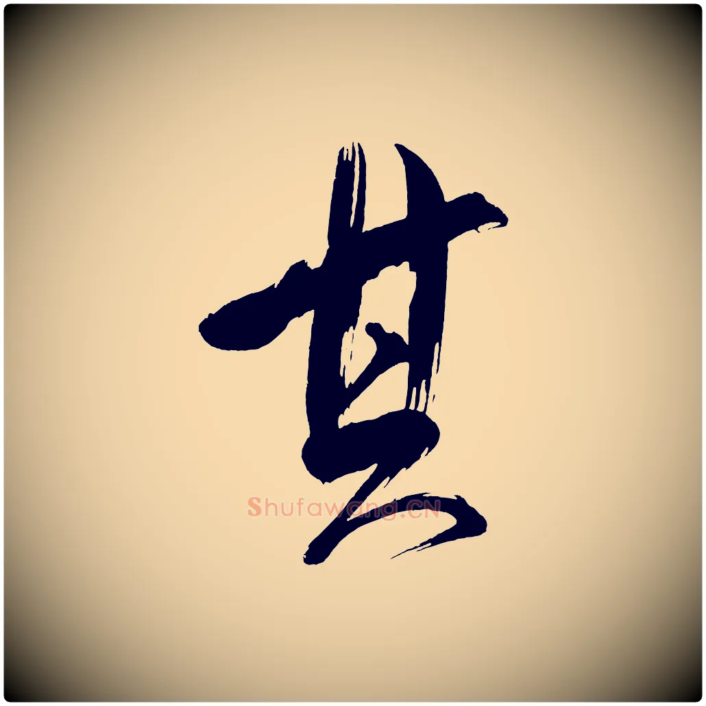 其毛笔行书写法,摘自明代董其昌传赞下
