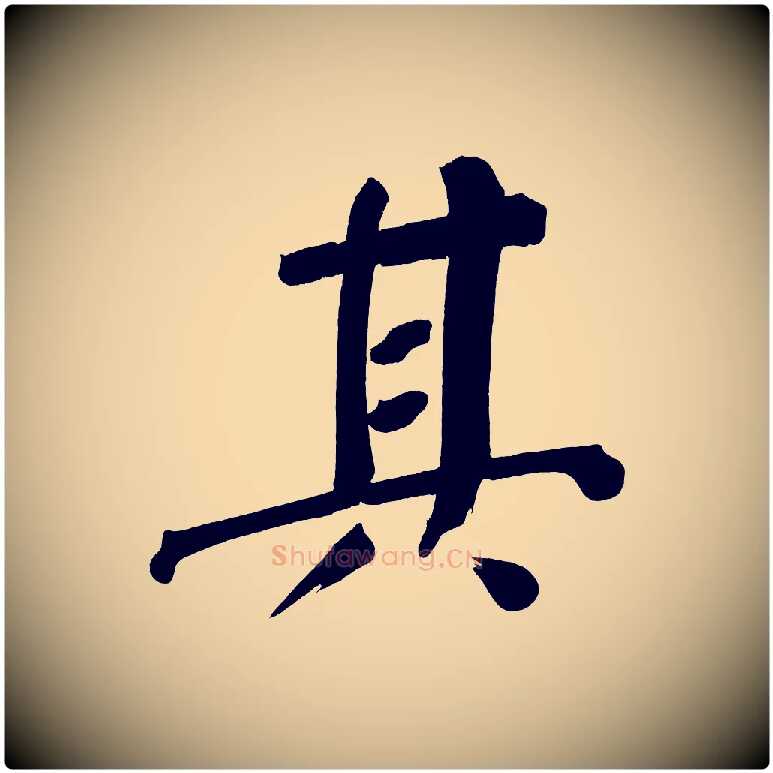 其毛笔行书写法,摘自明代董其昌传赞下