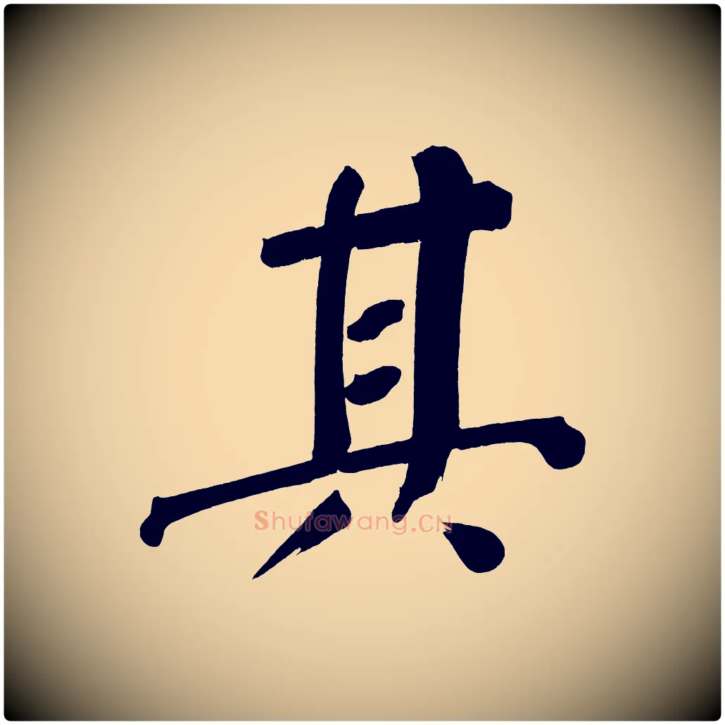 其毛笔行书写法,摘自明代董其昌传赞下