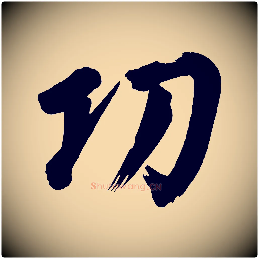 功毛笔行书写法,摘自明代董其昌传赞下