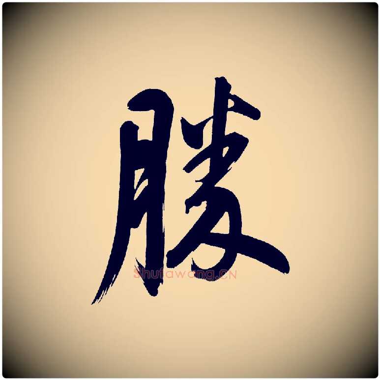 勝毛笔行书写法,摘自明代董其昌传赞下