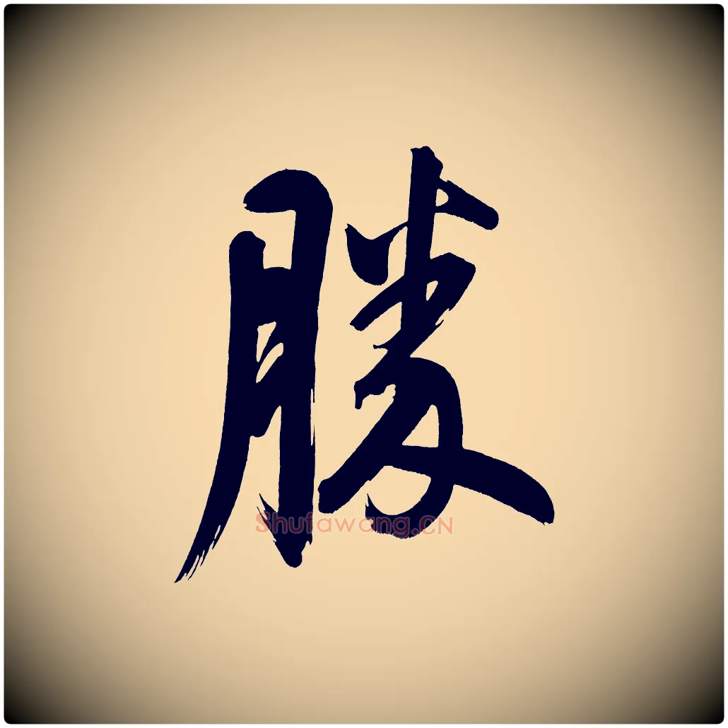 勝毛笔行书写法,摘自明代董其昌传赞下
