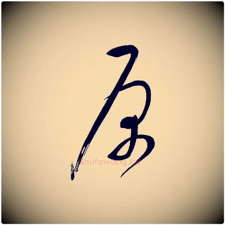 原毛笔行书写法,摘自明代董其昌传赞下