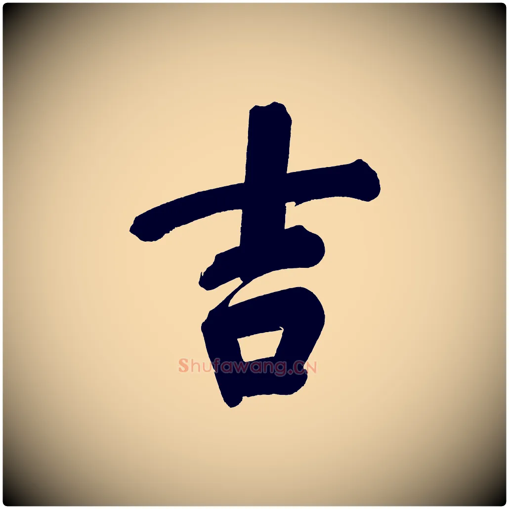 吉毛笔行书写法,摘自明代董其昌传赞下