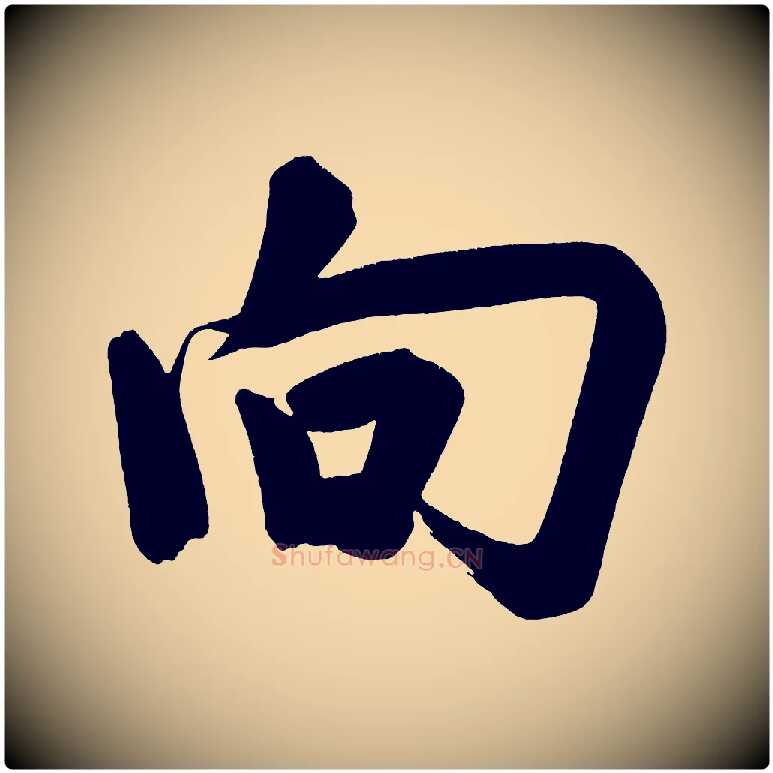 向毛笔行书写法,摘自明代董其昌传赞下