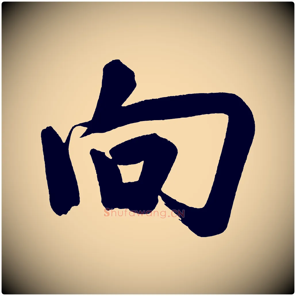 向毛笔行书写法,摘自明代董其昌传赞下