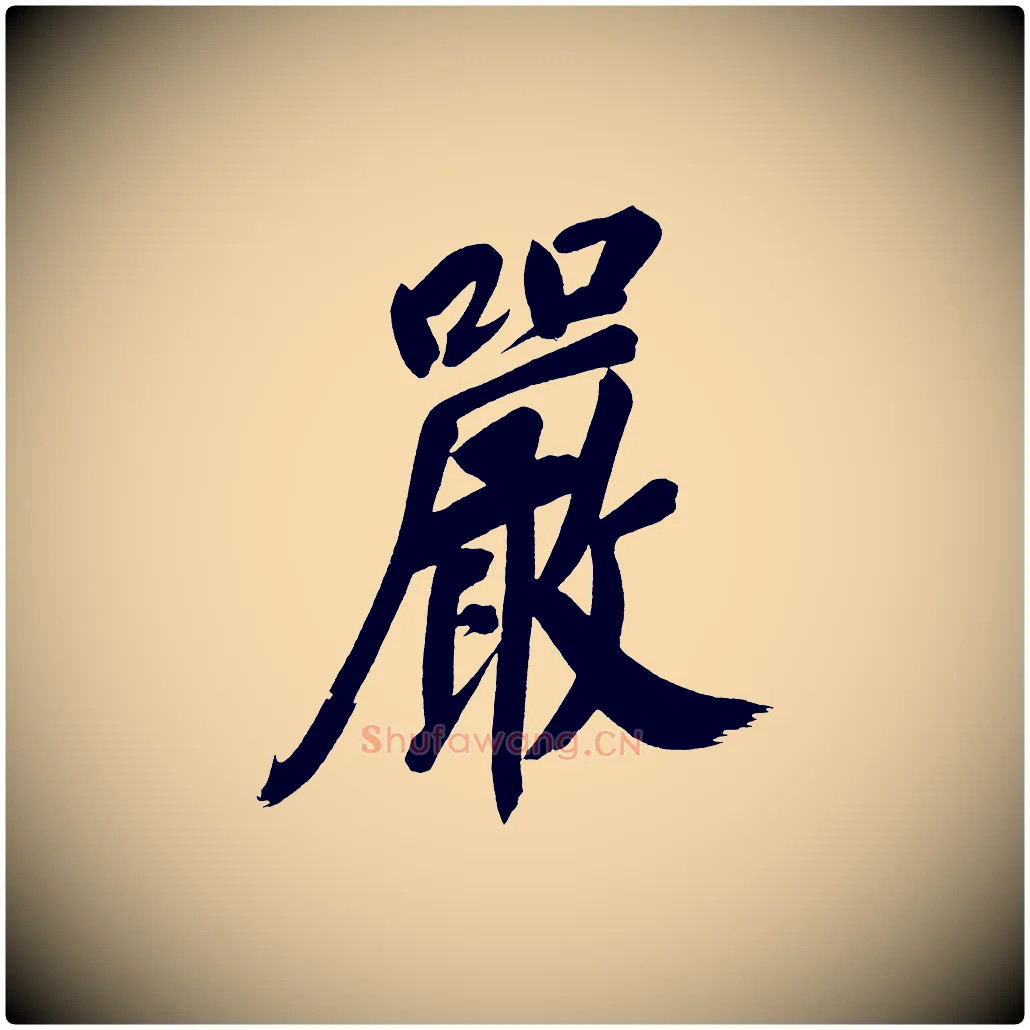 嚴毛笔行书写法,摘自明代董其昌传赞下