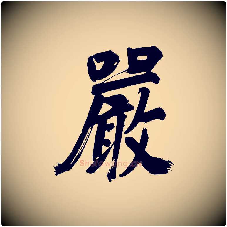 嚴毛笔行书写法,摘自明代董其昌传赞下