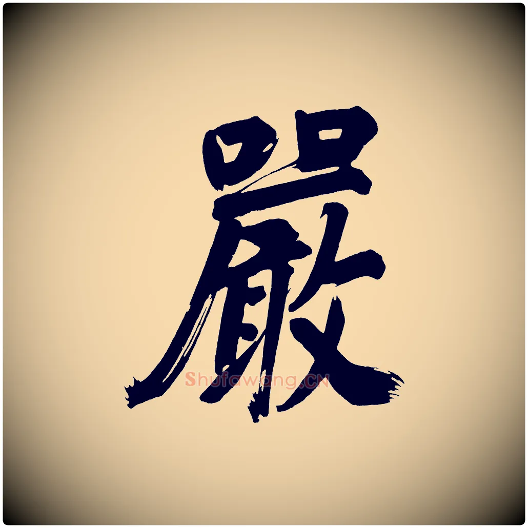 嚴毛笔行书写法,摘自明代董其昌传赞下
