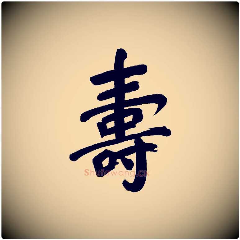 壽毛笔行书写法,摘自明代董其昌传赞下