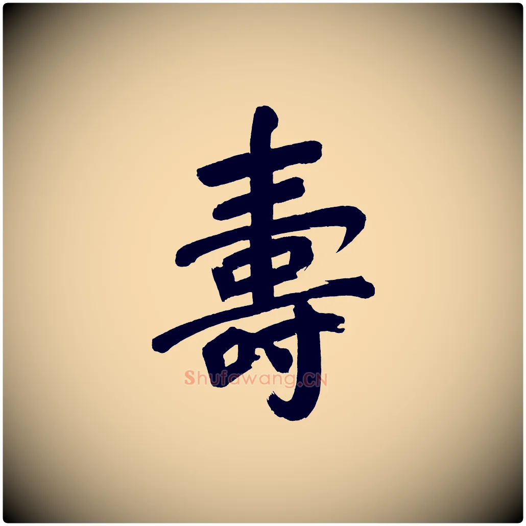 壽毛笔行书写法,摘自明代董其昌传赞下