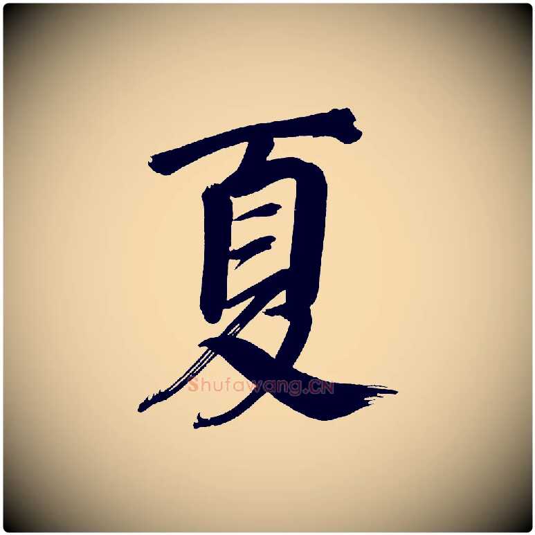 夏毛笔行书写法,摘自明代董其昌传赞下