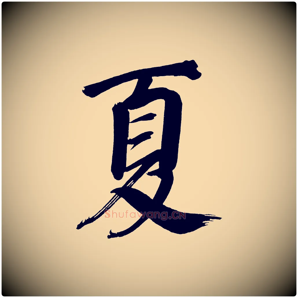 夏毛笔行书写法,摘自明代董其昌传赞下