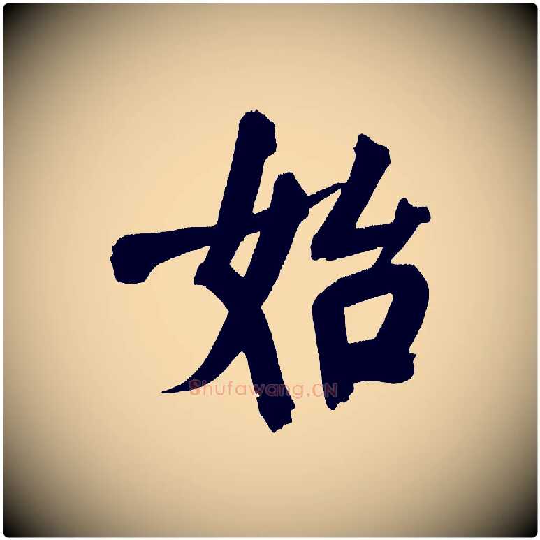 始毛笔行书写法,摘自明代董其昌传赞下