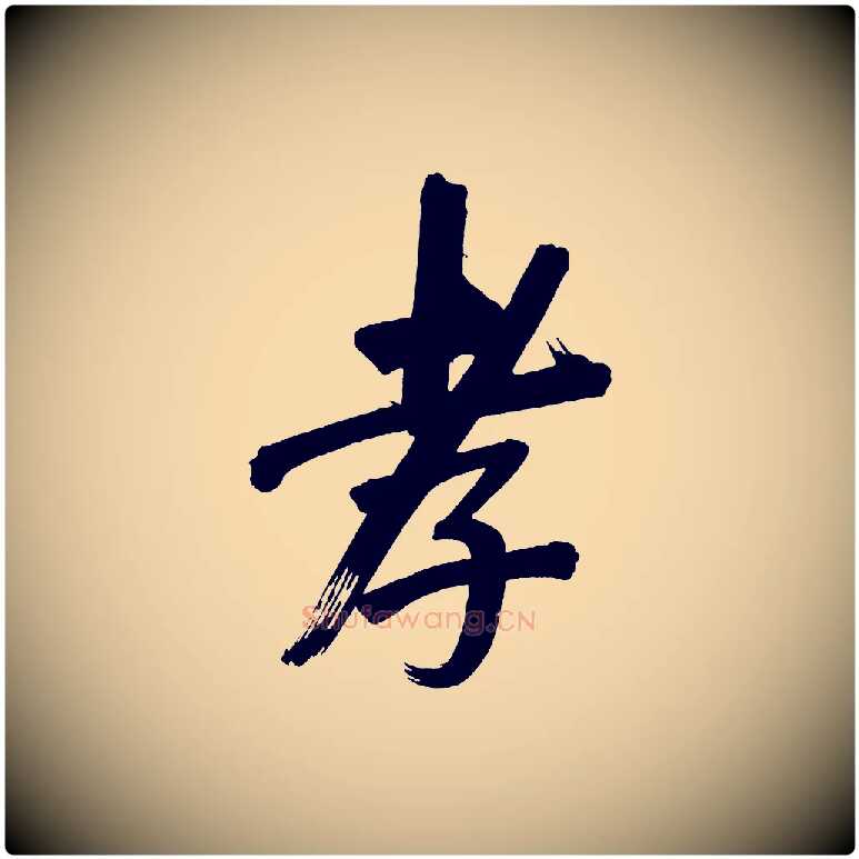 孝毛笔行书写法,摘自明代董其昌传赞下