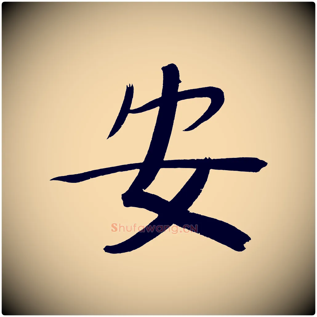 安毛笔行书写法,摘自明代董其昌传赞下