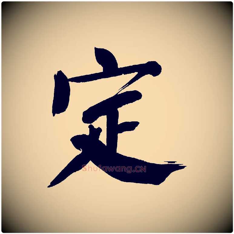 定毛笔行书写法,摘自明代董其昌传赞下
