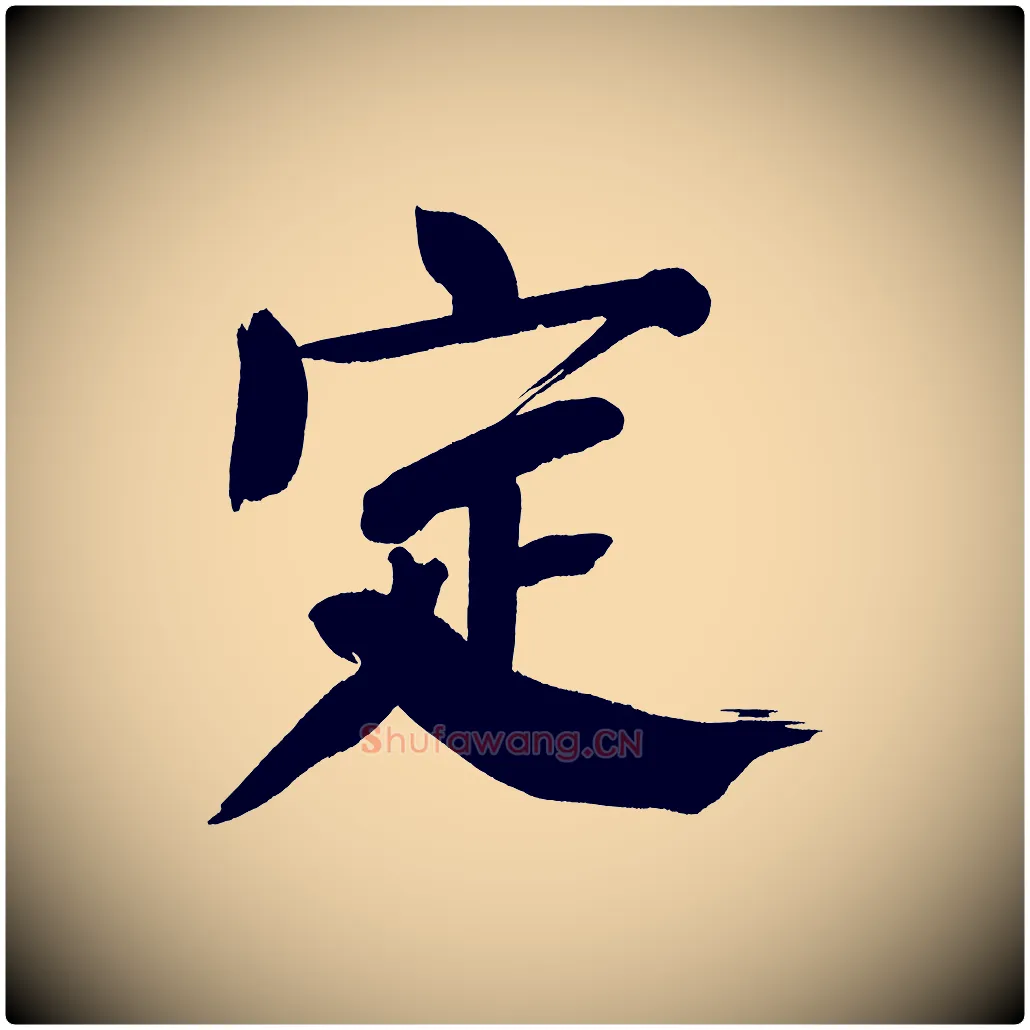 定毛笔行书写法,摘自明代董其昌传赞下