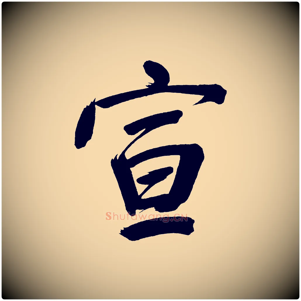 宣毛笔行书写法,摘自明代董其昌传赞下