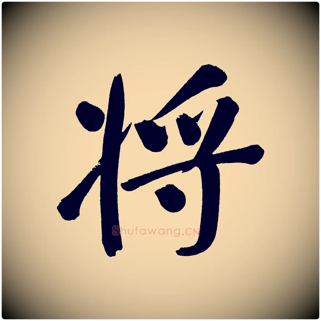 將毛笔行书写法,摘自明代董其昌传赞下