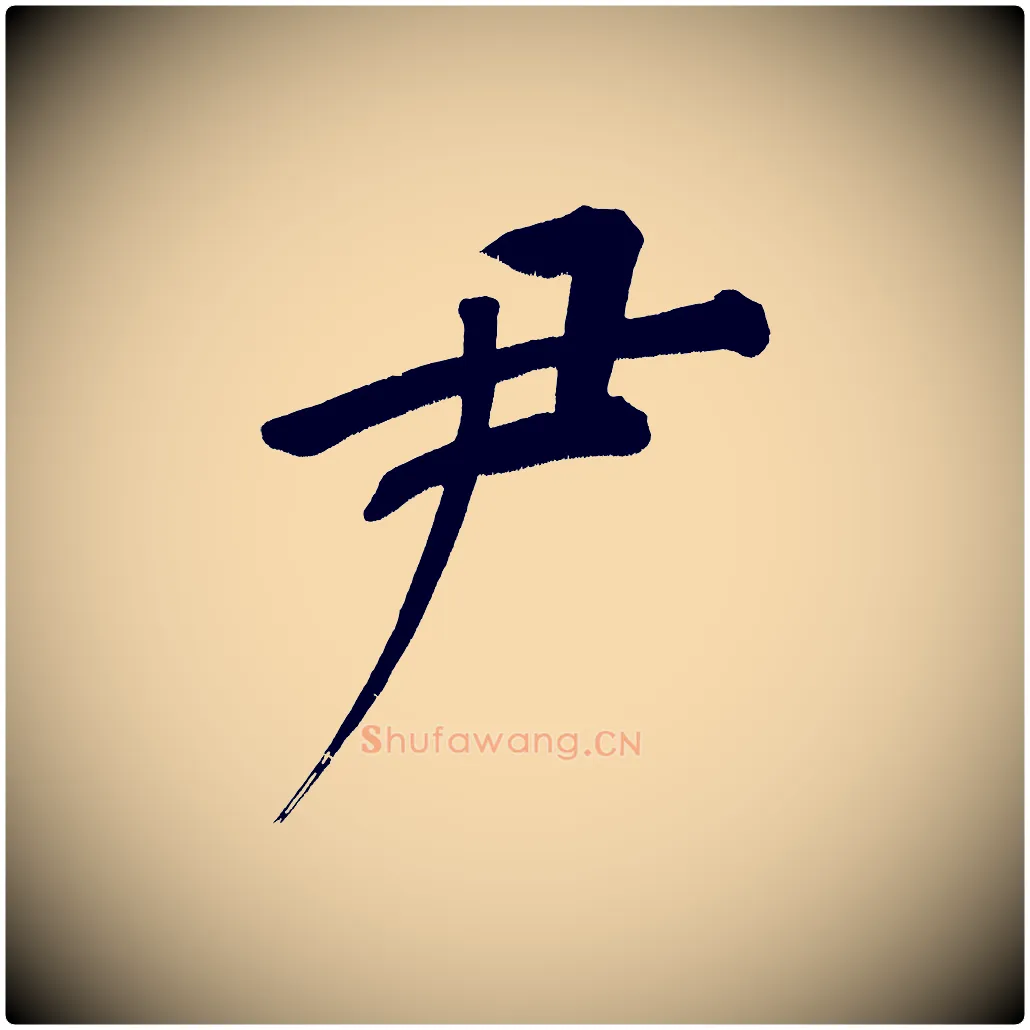 尹毛笔行书写法,摘自明代董其昌传赞下