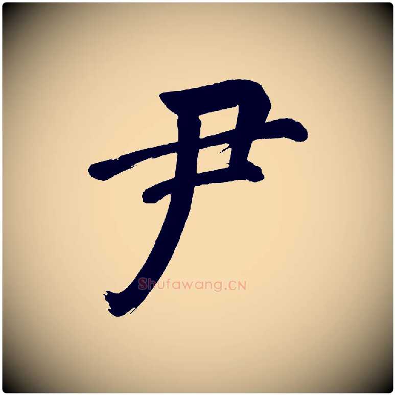 尹毛笔行书写法,摘自明代董其昌传赞下