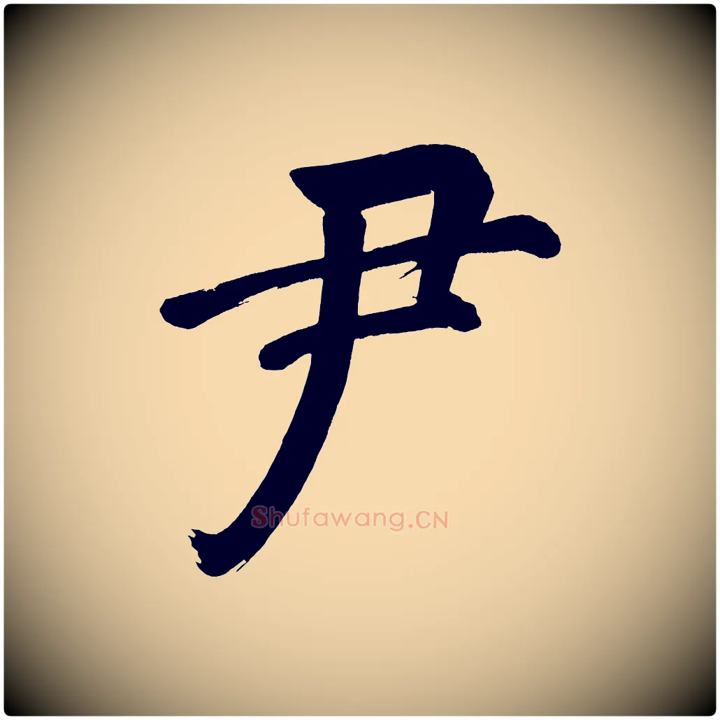 尹毛笔行书写法,摘自明代董其昌传赞下
