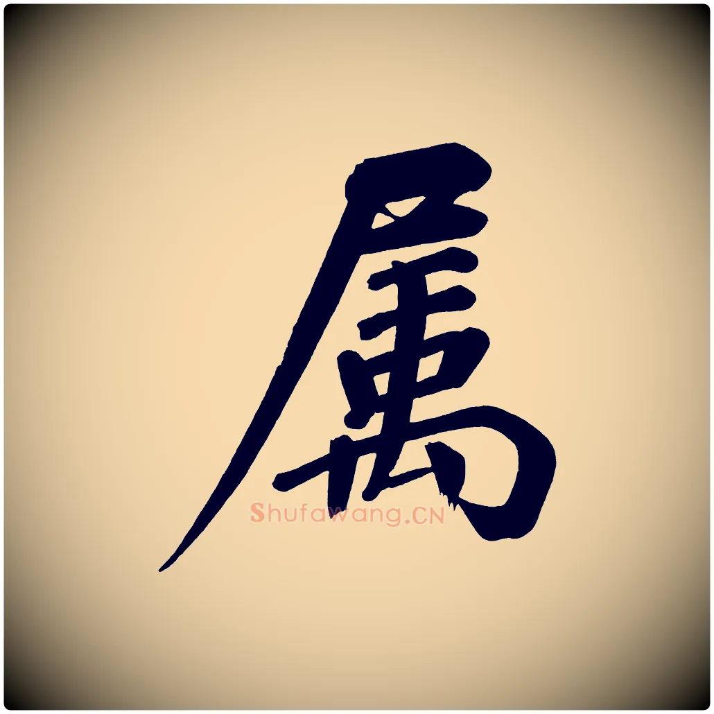 屬毛笔行书写法,摘自明代董其昌传赞下