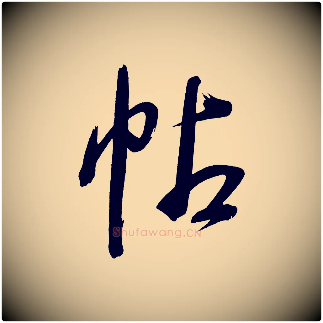 帖毛笔行书写法,摘自明代董其昌传赞下