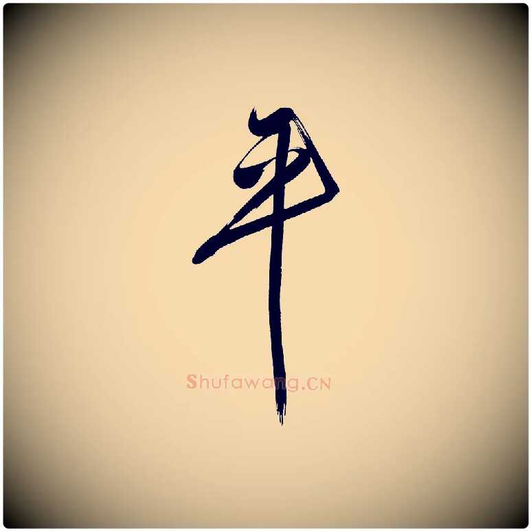 平毛笔行书写法,摘自明代董其昌传赞下