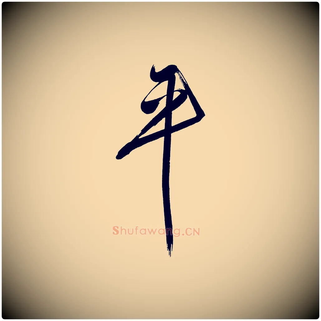 平毛笔行书写法,摘自明代董其昌传赞下
