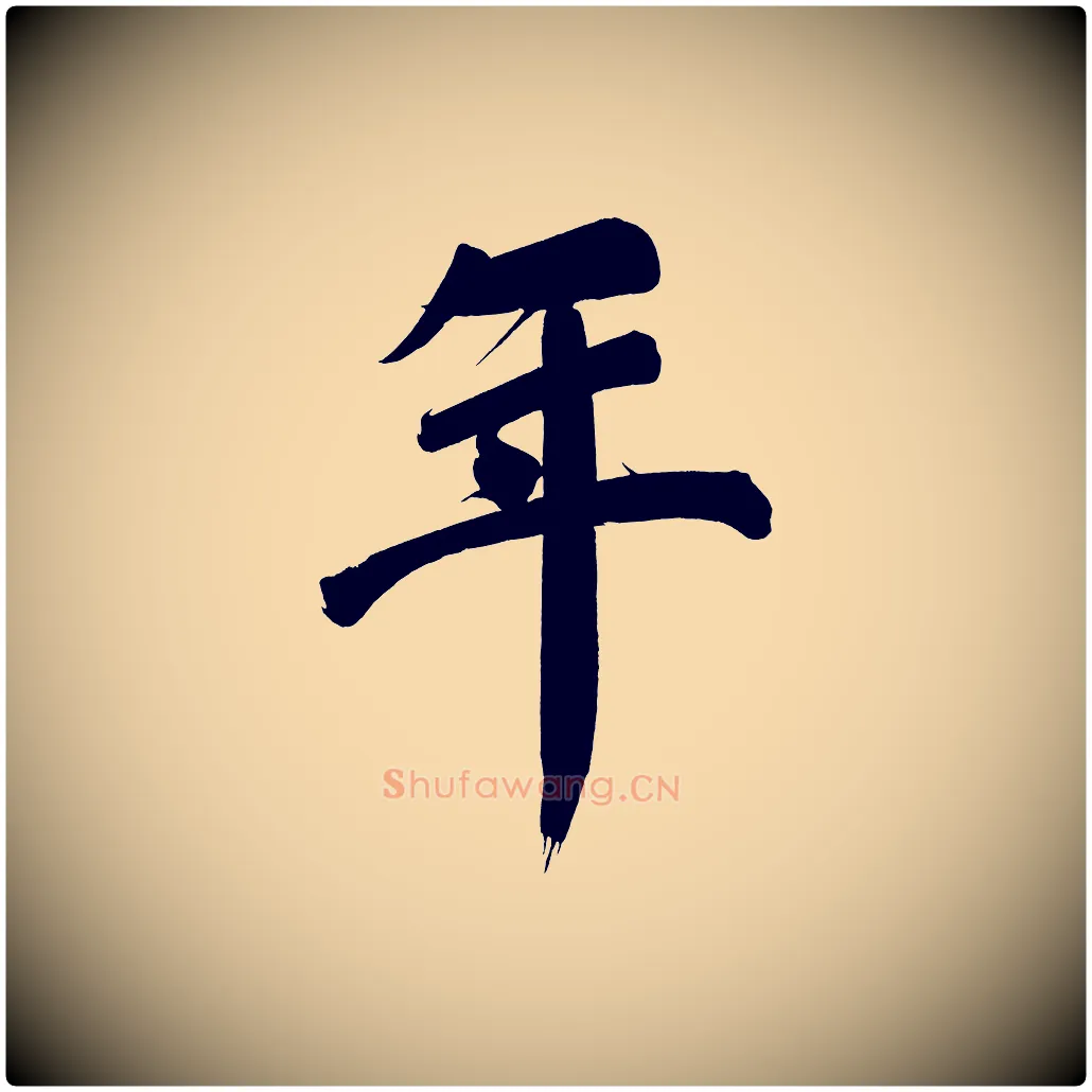 年毛笔行书写法,摘自明代董其昌传赞下