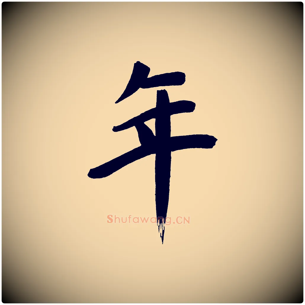 年毛笔行书写法,摘自明代董其昌传赞下