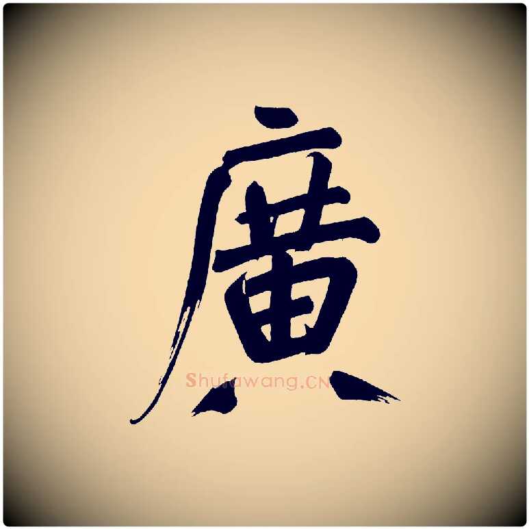 廣毛笔行书写法,摘自明代董其昌传赞下