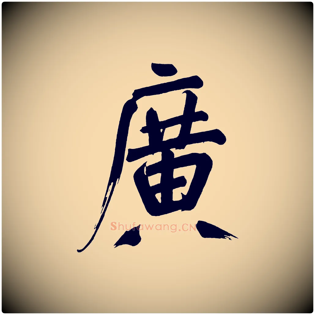 廣毛笔行书写法,摘自明代董其昌传赞下