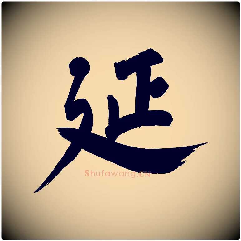 延毛笔行书写法,摘自明代董其昌传赞下