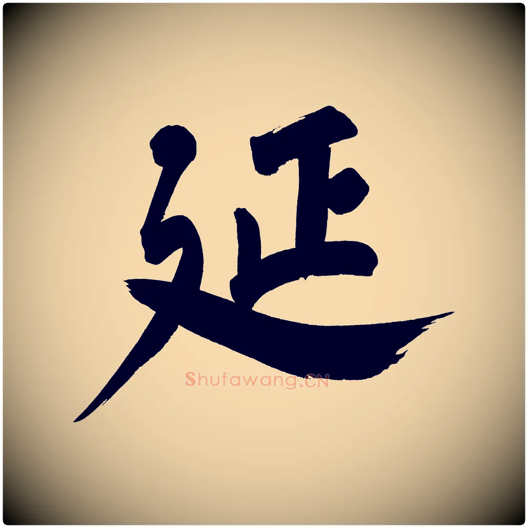 延毛笔行书写法,摘自明代董其昌传赞下