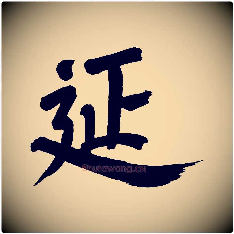 延毛笔行书写法,摘自明代董其昌传赞下