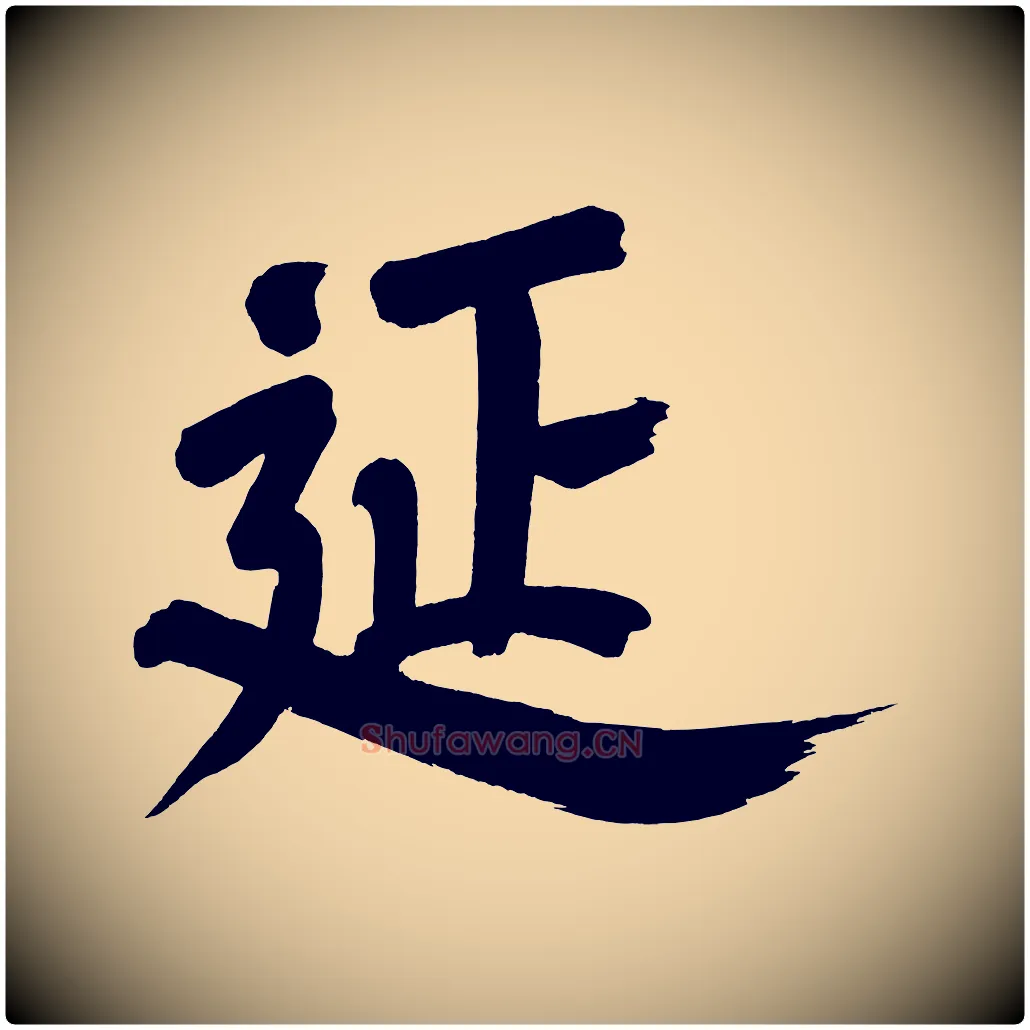 延毛笔行书写法,摘自明代董其昌传赞下