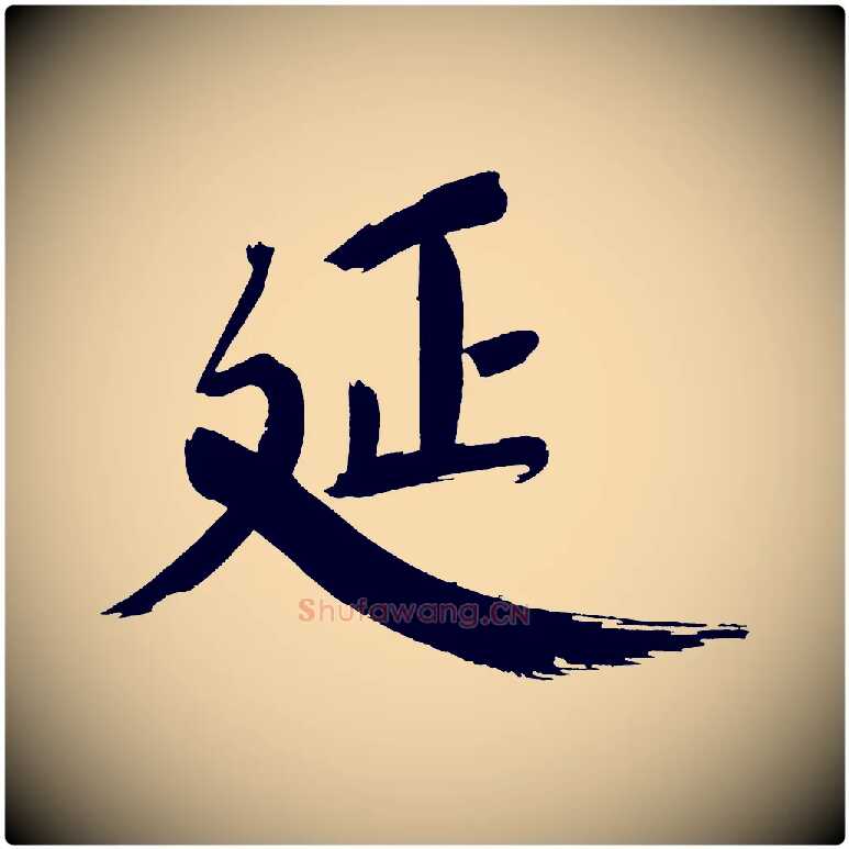 延毛笔行书写法,摘自明代董其昌传赞下